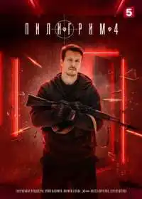 Пилигрим