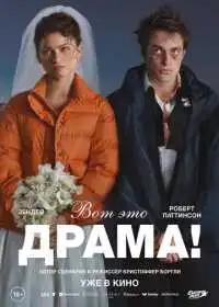 Постер фильма Вот это драма!