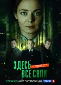 Постер сериала Здесь все свои