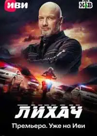 Постер сериала Лихач