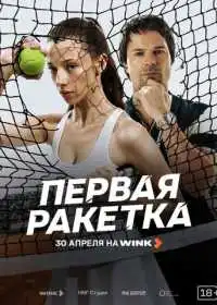 Постер сериалa Первая ракетка
